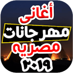 مهرجانات و أعاني شعبيه مصريه 2019
‎ आइकन