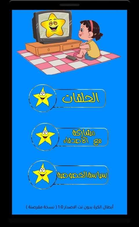 كرتون منزل لاود عربي - بدون نت
‎ screenshot 6