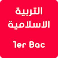 دروس وامتحانات التربية الاسلامية أولى باك بدون نت
‎