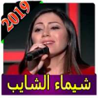 اغاني شيماء شايب 2019 بدون نت chaima chayeb 2019
‎