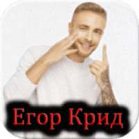 All songs - Erop крид on 9Apps