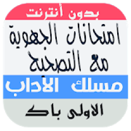 امتحانات جهوية الأولى باكالوريا آداب وعلوم إنسانية
‎ icon