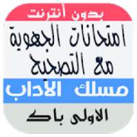 امتحانات جهوية الأولى باكالوريا آداب وعلوم إنسانية
‎