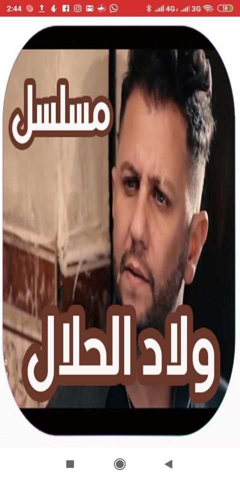 حلقات مسلسل اولاد الحلال
‎ स्क्रीनशॉट 4