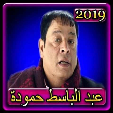 اغاني عبد الباسط حمودة 2019 بدون نت abdel basset
‎ screenshot 6
