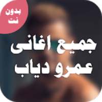 عمرو دياب البوم كل حياتى + اغانى قديمه
‎ on 9Apps