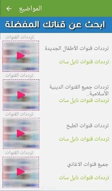 جميع ترددات نايل سات الجديدة بدون انترنت
‎ screenshot 5