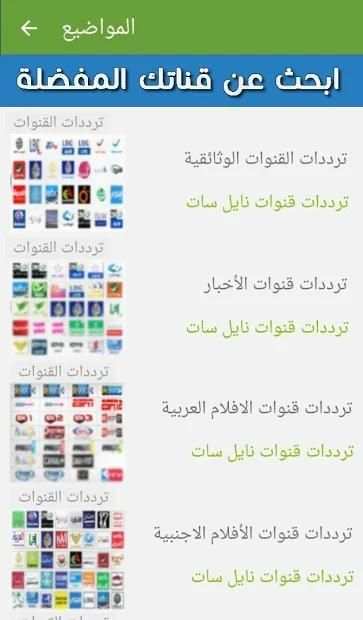 جميع ترددات نايل سات الجديدة بدون انترنت
‎ screenshot 1