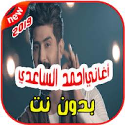 أغاني احمد الساعدي بدون نت 2019 Ahmad Alsade
‎