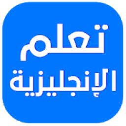 تعلم الإنجليزية - تعلم مفردات اللغة الانجليزية
‎ icon