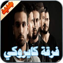 فرقة كايروكي 1.0