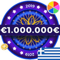 Εκατομμυριούχος 2019 ελληνικό Κουίζ γνώσεων