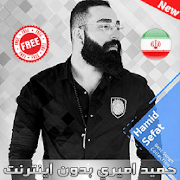 اهنك حميد اميري بدون اينترنت - Hamid Sefat MUSIC
‎ icon