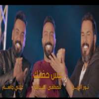 بس حضنك - Bas Hodnak
‎