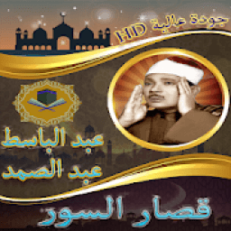 قصار السور عبد الباسط بدون انترنت
‎ icon