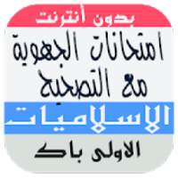 امتحانات جهوية في التربية الاسلامية اولى باك
‎ on 9Apps