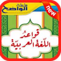 الإعراب والصرف و التحويل‎ بدون نت ✰✰✰✰✰
‎ on 9Apps