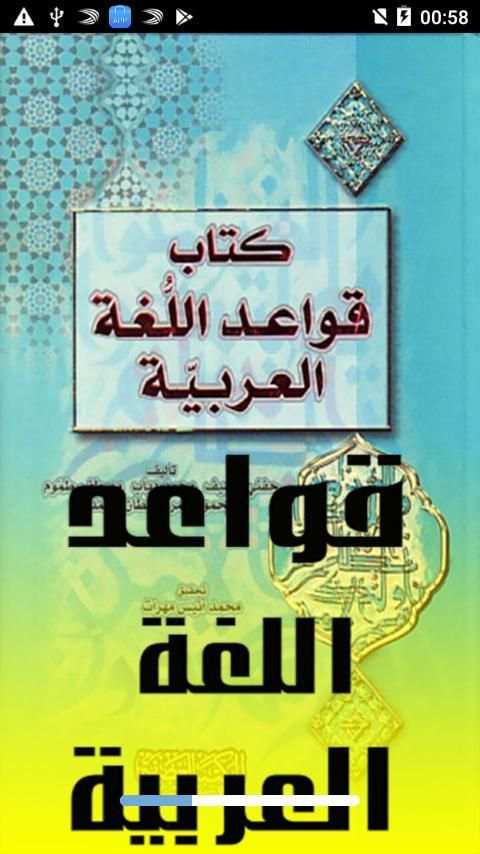 الإعراب والصرف و التحويل‎ بدون نت ✰✰✰✰✰
‎ скриншот 4