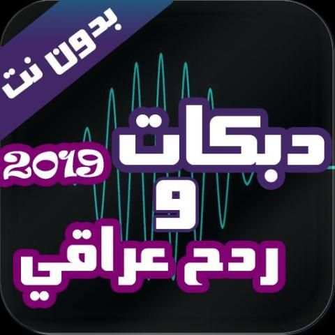 ردح عراقي و دبكات بدون نت 2019
‎ screenshot 7