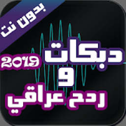 ردح عراقي و دبكات بدون نت 2019
‎ icon