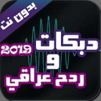 ردح عراقي و دبكات بدون نت 2019
‎