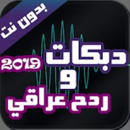 ردح عراقي ودبكات 1.0