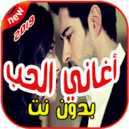 ikon أغاني الحب بدون نت 2019 aghany al7ob
‎
