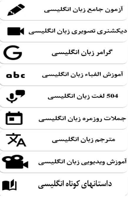 آموزش زبان انگلیسی مبتدی تا پیشرفته سطح 1
‎ скриншот 2