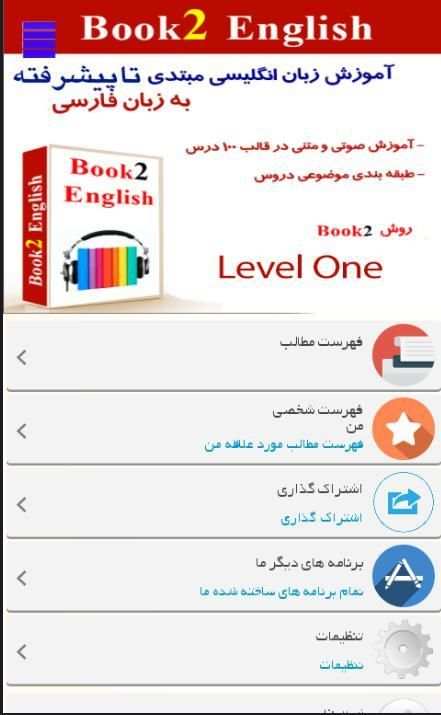 آموزش زبان انگلیسی مبتدی تا پیشرفته سطح 1
‎ скриншот 1