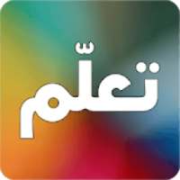 تعلم اي شيء
‎ on 9Apps