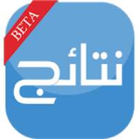 نتائج امتحانات
‎ on 9Apps