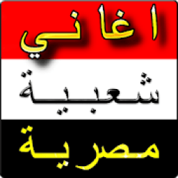 ikon اغاني مصرية 2019 بدون نت
‎