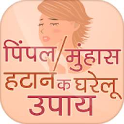 पिंपल हटाने के उपाय | How to Remove Pimple