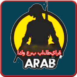اكو عرب بالطيارة - الاصلية 2019
‎ आइकन