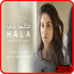 ikon حلا - خالي بلاش - بدون انترنت
‎