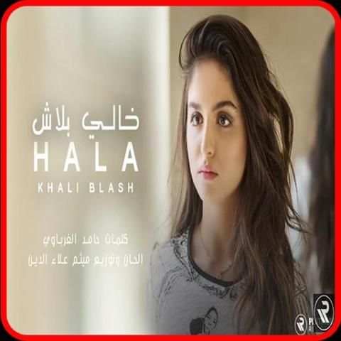 حلا - خالي بلاش - بدون انترنت
‎ screenshot 1