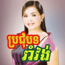 ចម្រៀងរាំវង់ - Khmer Song आइकन