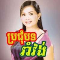 ចម្រៀងរាំវង់ - Khmer Song on 9Apps