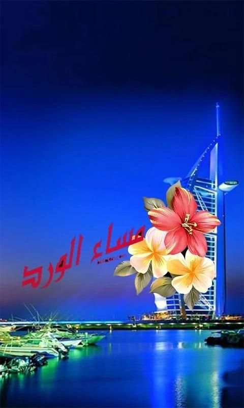 صباح الخير2019 (رسائل ود وإحترام)
‎ screenshot 5