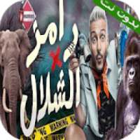 رامز في الشلال بدون نت
‎ on 9Apps