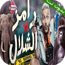 رامز في الشلال بدون نت
‎ icon