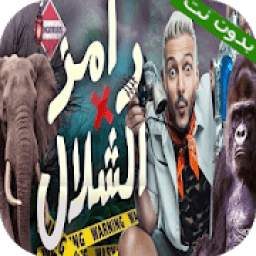 رامز في الشلال بدون نت 1.0