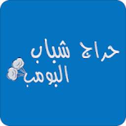 حراج شباب البومب 1.0
