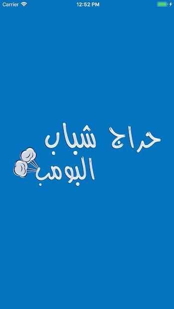 حراج شباب البومب
‎ screenshot 3