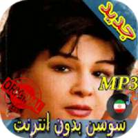 جديد اهنك سوسن بدون نت - Susan New Music
‎