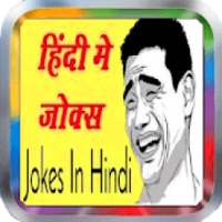 हिन्दी जोक्स - Hindi jokes