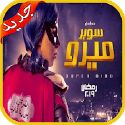 مسلسل سوبر ميرو رمضان 2019- Super Miro Series
‎ icon
