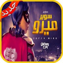 مسلسل سوبر ميرو | رمضان 2019 1.0