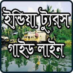 Travel India Guide Line- ট্রাভেল গাইড লাইন ইন্ডিয়া icon