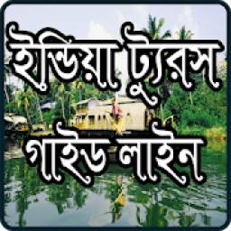 Travel India Guide Line- ট্রাভেল গাইড লাইন ইন্ডিয়া 1.0
